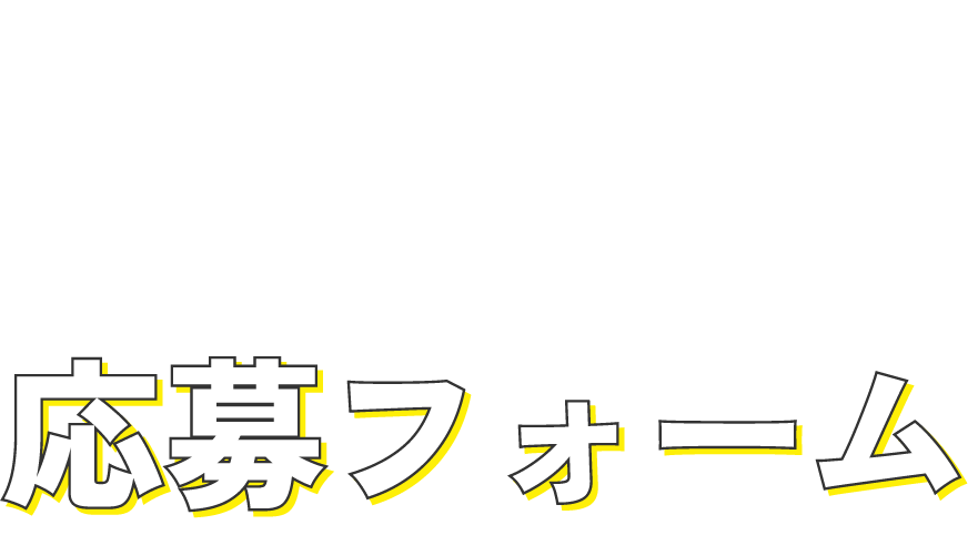 お問い合わせフォーム