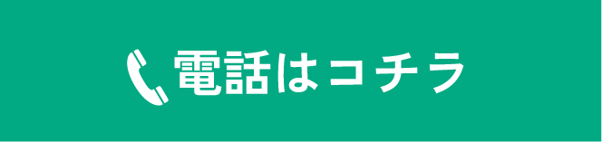 電話はコチラ